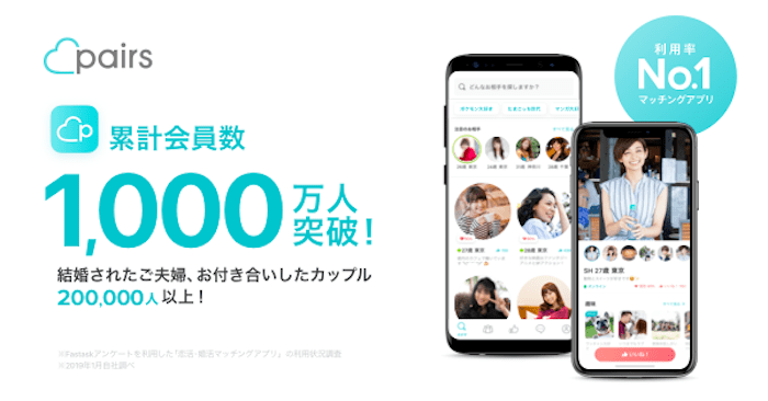 Pairs(ペアーズ)を30代男性が使って分かった本当の評価