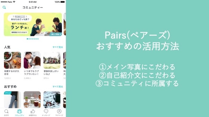 失敗しないPairs(ペアーズ)活用方法