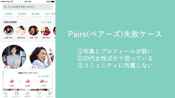 Pairs(ペアーズ)で失敗するケース