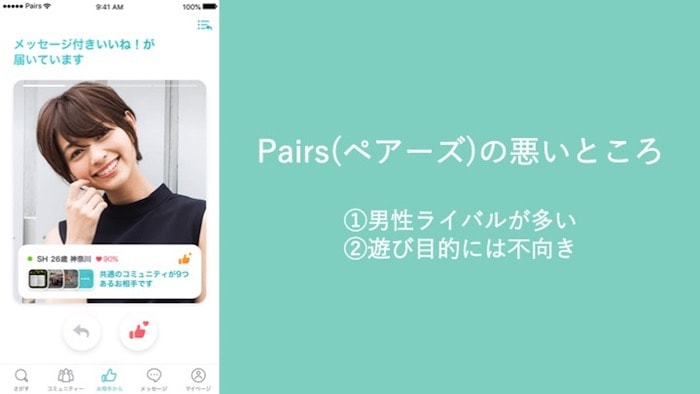 Pairs(ペアーズ)の悪いところ