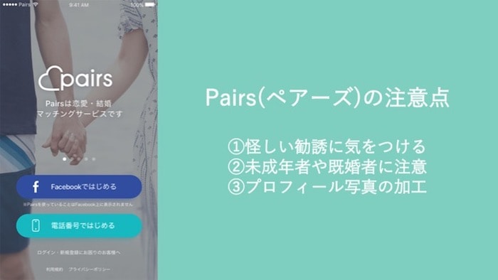 Pairs(ペアーズ)の注意点