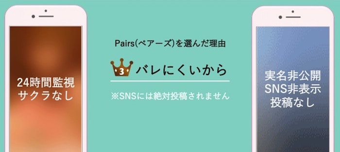 Pairs(ペアーズ)バレにくい