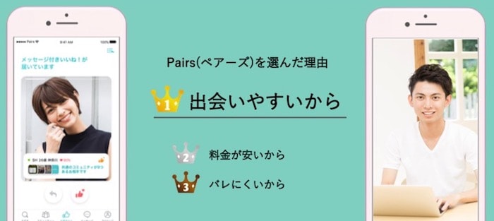 30代男性がPairs(ペアーズ)を選んだ理由