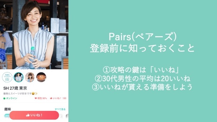 Pairs(ペアーズ)の登録前に知っておくこと