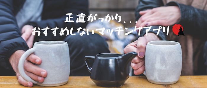 30代男性におすすめしないマッチングアプリ