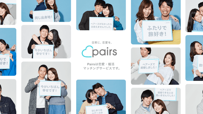 マッチングアプリ Pairs(ペアーズ)