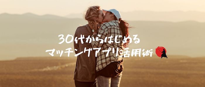 30代男性によるマッチングアプリ活用術