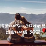 出会いの場 30代