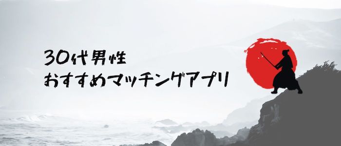 30代男性 おすすめマッチングアプリ 格付け評価